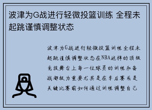 波津为G战进行轻微投篮训练 全程未起跳谨慎调整状态