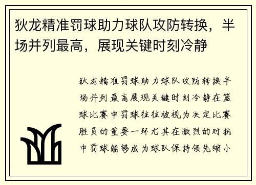 狄龙精准罚球助力球队攻防转换，半场并列最高，展现关键时刻冷静