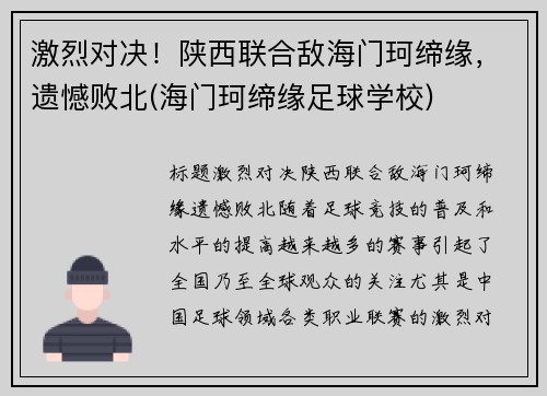 激烈对决！陕西联合敌海门珂缔缘，遗憾败北(海门珂缔缘足球学校)