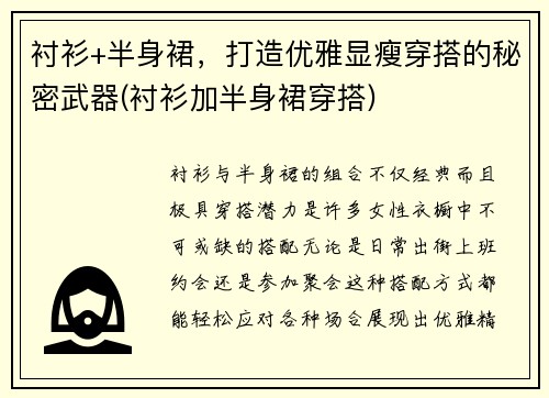 衬衫+半身裙，打造优雅显瘦穿搭的秘密武器(衬衫加半身裙穿搭)