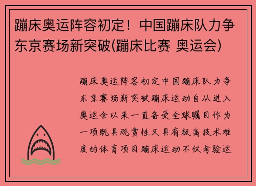 蹦床奥运阵容初定！中国蹦床队力争东京赛场新突破(蹦床比赛 奥运会)