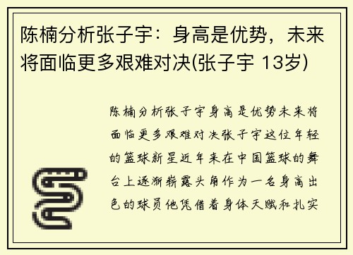 陈楠分析张子宇：身高是优势，未来将面临更多艰难对决(张子宇 13岁)