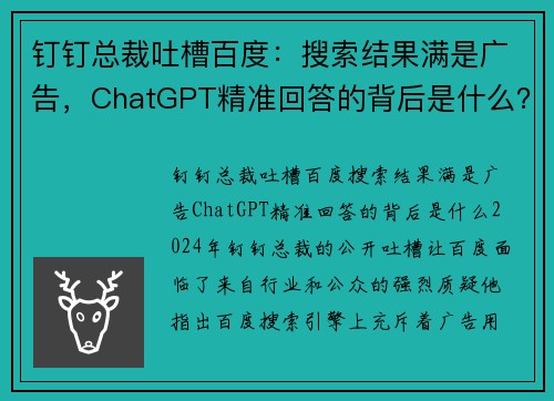 钉钉总裁吐槽百度：搜索结果满是广告，ChatGPT精准回答的背后是什么？