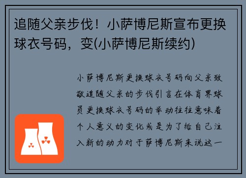 追随父亲步伐！小萨博尼斯宣布更换球衣号码，变(小萨博尼斯续约)